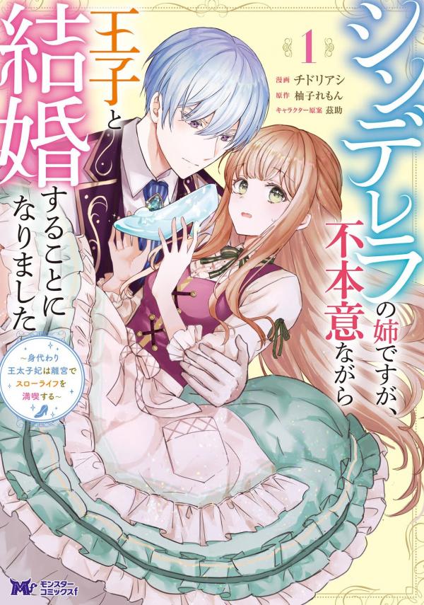 Cinderella no Ane desu ga, Fuhoninagara Ouji to Kekkon suru Koto ni narimashita