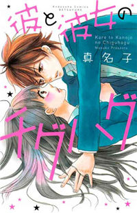 Kare to Kanojo no Chiguhagu