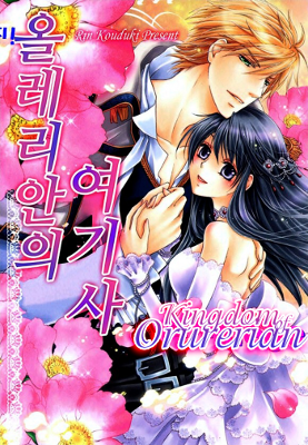 Orurerian no Kishi-Hime